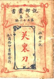 社会小说  关裹刀  第2集第五十六编  第3版