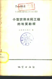 小型农田水利工程的地质勘探