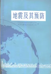 地震及其预防