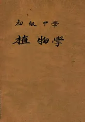初级中学植物学. 上册