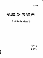橡胶参考资料  1974年《密封与衬垫》专辑  2