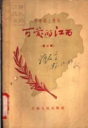 可爱的江西  第3集