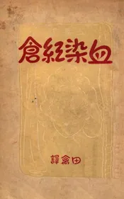 血染红仓  五幕十九场闹剧