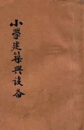 小学建筑与设备