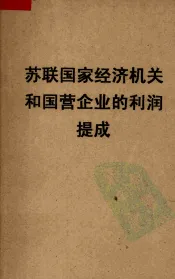 苏联国家经济机关和国营企业的利润提成