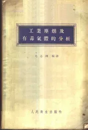 工业尘烟及有毒气体的分析