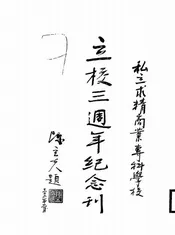 私立求精商业专科学校立校三周年纪念刊