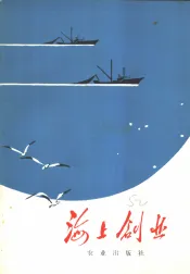 海上创业