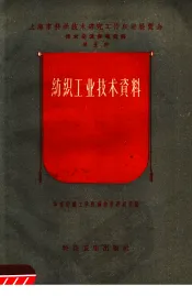 纺织工业技术资料