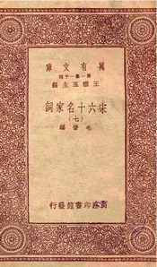 宋六十名家词（七）