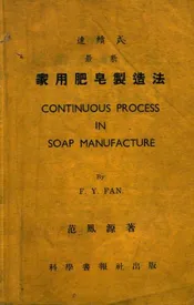 连续式最新家用肥皂制造法