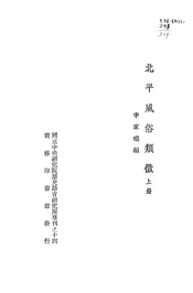 北平风俗类征
