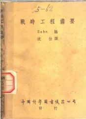 战时工程备要  第2版