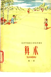 北京市高级小学试用课本  算术  第1册