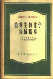 植物生物化学实验指导