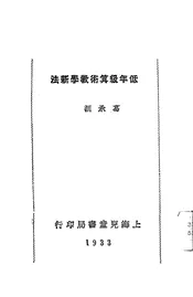 低年级算术教学新法