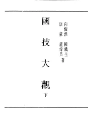 民国丛书  第4编  47  文化·教育·体育类  国技大观  下