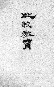 比较教育