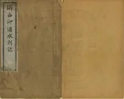 橫橋堰水利記