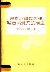 钟表小模数齿轮啮合与铣刀的制造