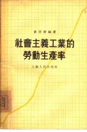 社会主义工业的劳动生产率