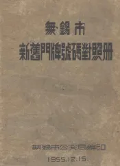 无锡市新旧门牌号码对照册