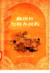 高级社怎样办民校
