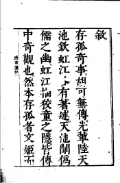 墨憨斋定本传奇  上  墨憨斋详定酒家佣传奇  上