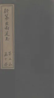 新纂云南通志  卷60-61