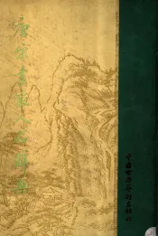 唐宋画家人名辞典