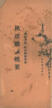 民法继承概要