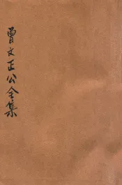 曾文正公全集  第7册  十八家诗钞  3  依照原本精校