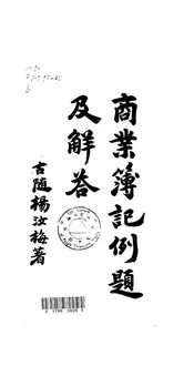 商业簿记例题及解答