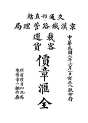 交通部直辖京汉铁路管理局载客运货价章汇全