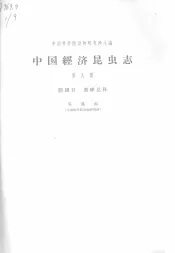 中国经济昆虫志  第9册  膜翅目  蜜蜂总科
