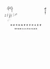 经济部纺织事业管理委员会棉纱检验方法及等级评定标准