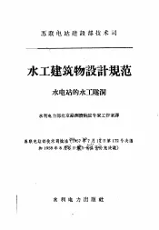水工建筑物设计规范  水电站的水工隧洞