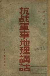 抗战军事地理讲话