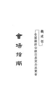 铁道部全国铁路沿线出产货品展览会会场指南