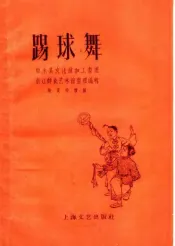 踢球舞
