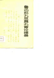鲁迅批孔反尊孔言论摘录