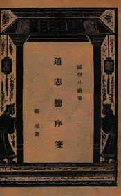 通志总序箋