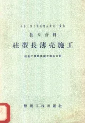 柱型长薄壳施工