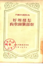 怎样办好干部业余教育