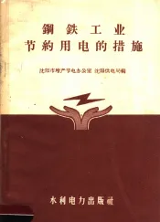 钢铁工业节约用电的措施