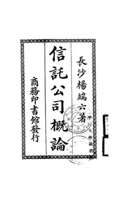 信托公司概论