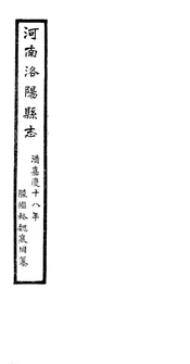 洛陽縣誌（卷五十九至卷六十）