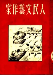人民文艺作家
