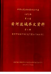 中华人民共和国水文年鉴  1972  第4卷  黄河流域水文资料  第4册
