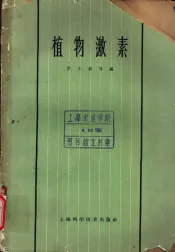 植物激素  第7章  植物激素的生物合成、破坏、吸收和运输